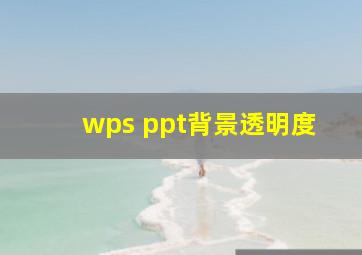 wps ppt背景透明度